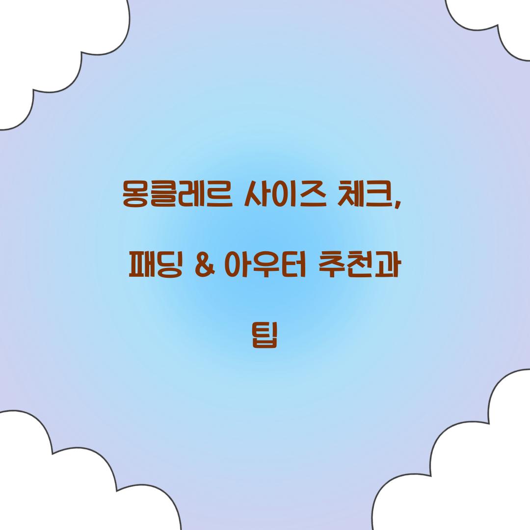 몽클레르 사이즈