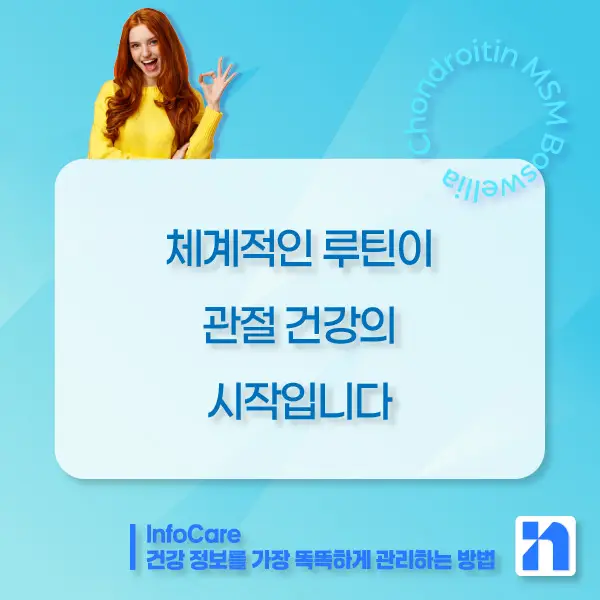 콘드로이친&amp;#44; MSM&amp;#44; 보스웰리아 조합 효능