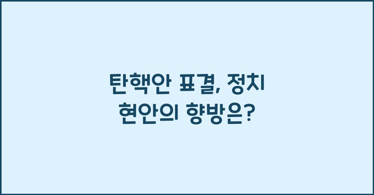 탄핵안 표결