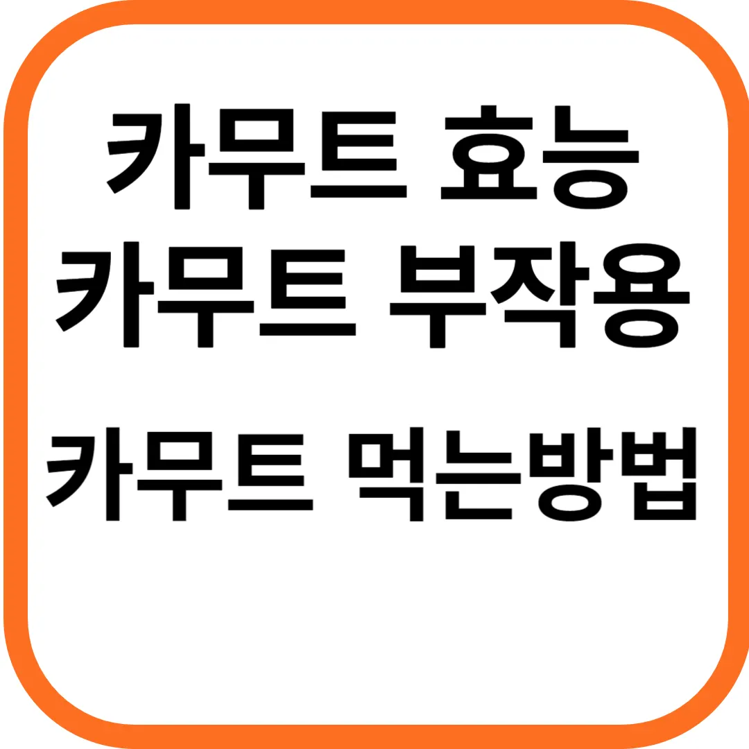 카무트 효능 및 부작용, 먹는 방법