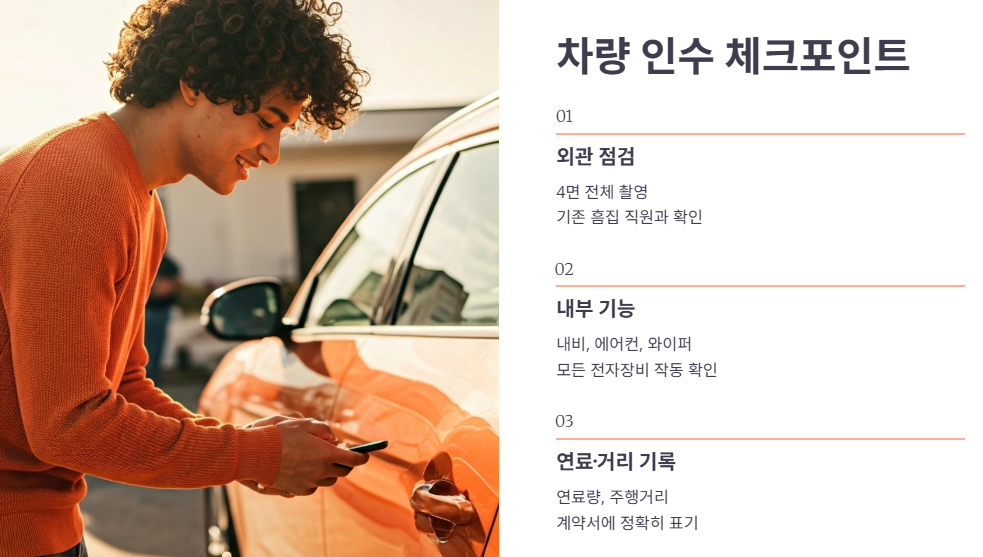 차량 인수 시 꼼꼼 체크리스트