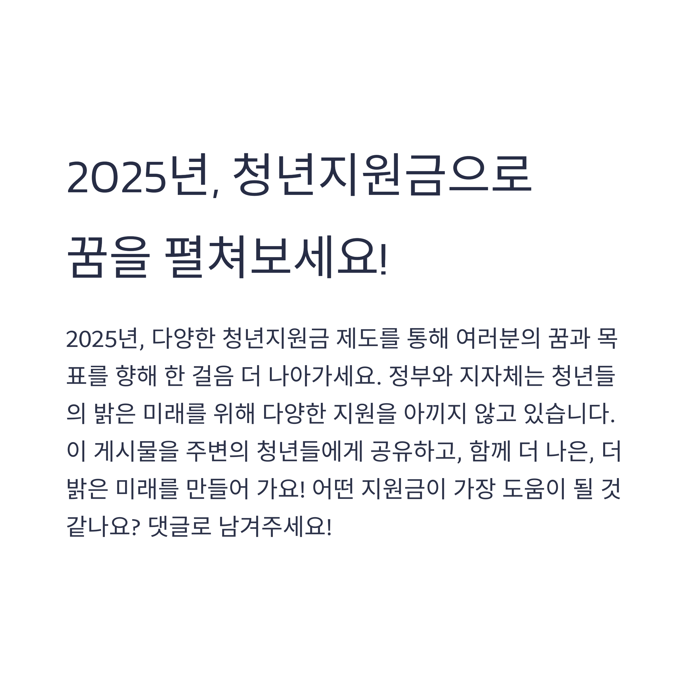 2025년 청년지원금, 누구나 받을 수 있을까?