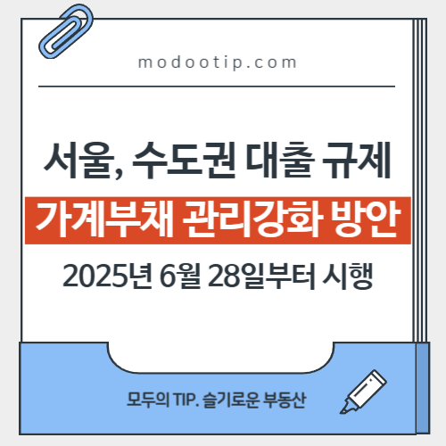 가계부채 관리 강화 방안(25.06.27) 수도권 대출 규제 요약 정리