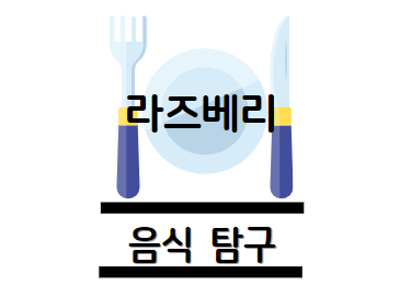 라즈베리 효능