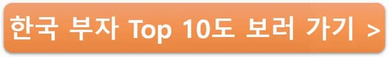 한국-부자-Top10도-보러-가기의-바로가기-링크