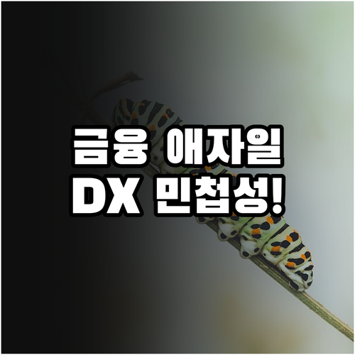 전사적 애자일 전환을 통한 금융 DX..