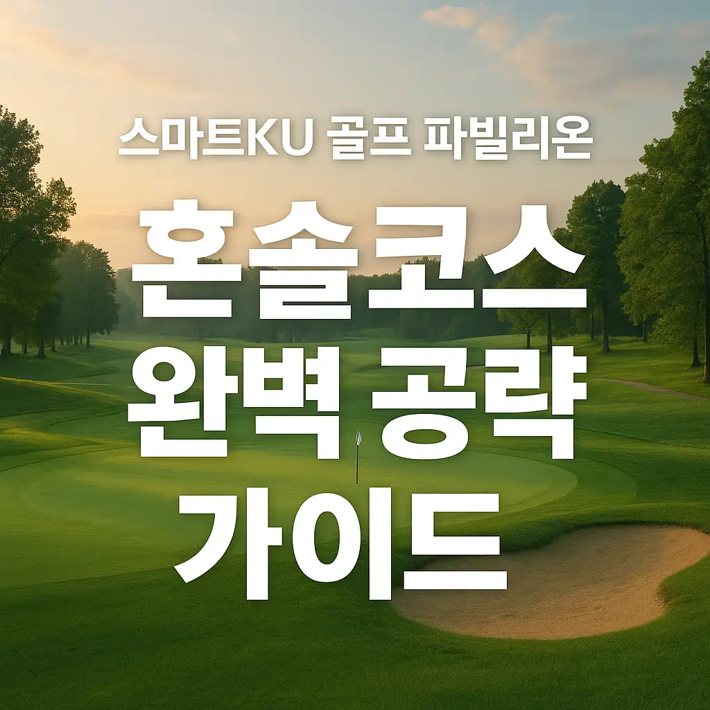 출처 : 스마트KU 골프 파빌리온, 혼솔코스 3번홀, 4번홀