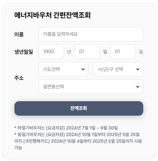 2024년 에너지바우처 신청자격 및 신청기간