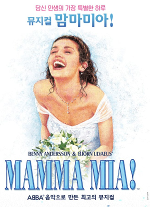뮤지컬 맘마미아