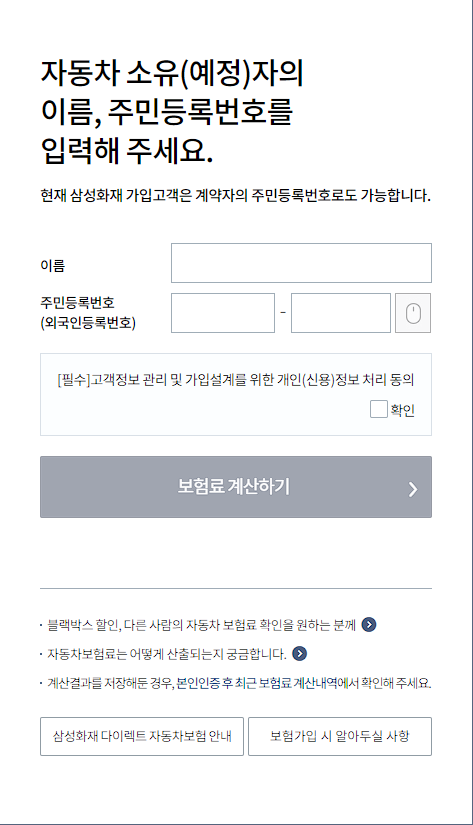 삼성화재 자동차보험료 비교견적 계산기 캡처