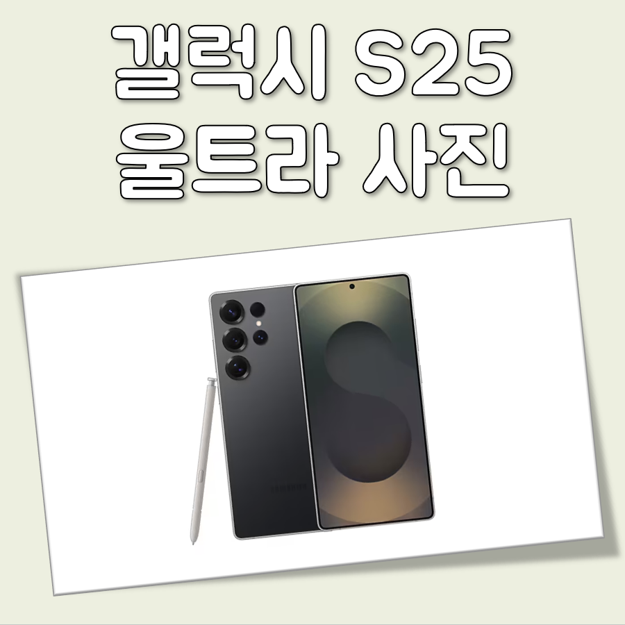 갤럭시 S25 울트라 사진 대표 이미지