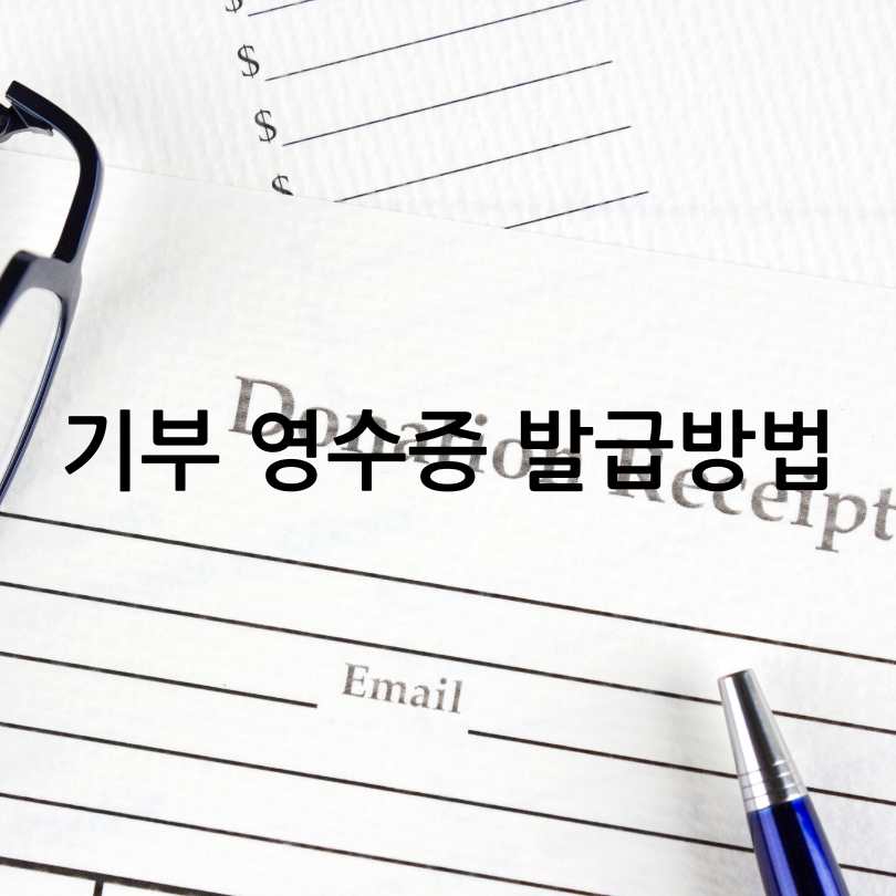 아름다운가게기부