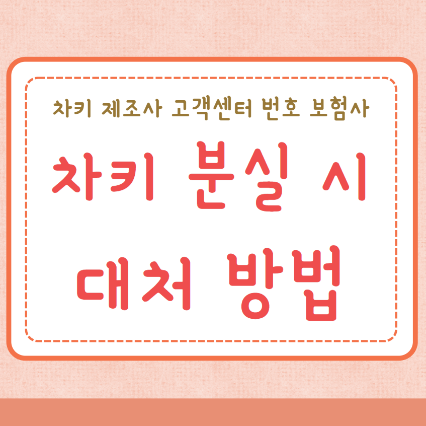 차키 잃어버렸을때 대처방법