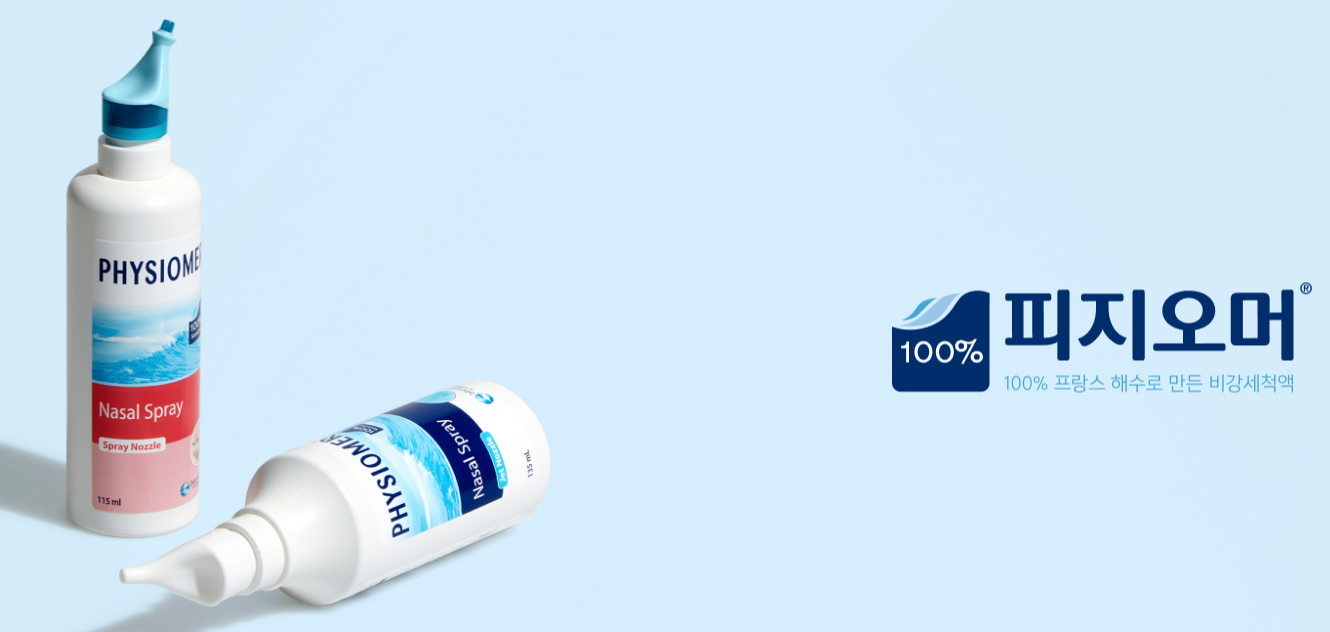 코세척 프랑스 제품 피지오머 이미지