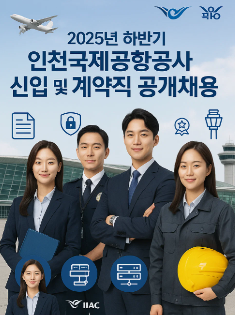 2025년 하반기 인천국제공항공사 채용 정보