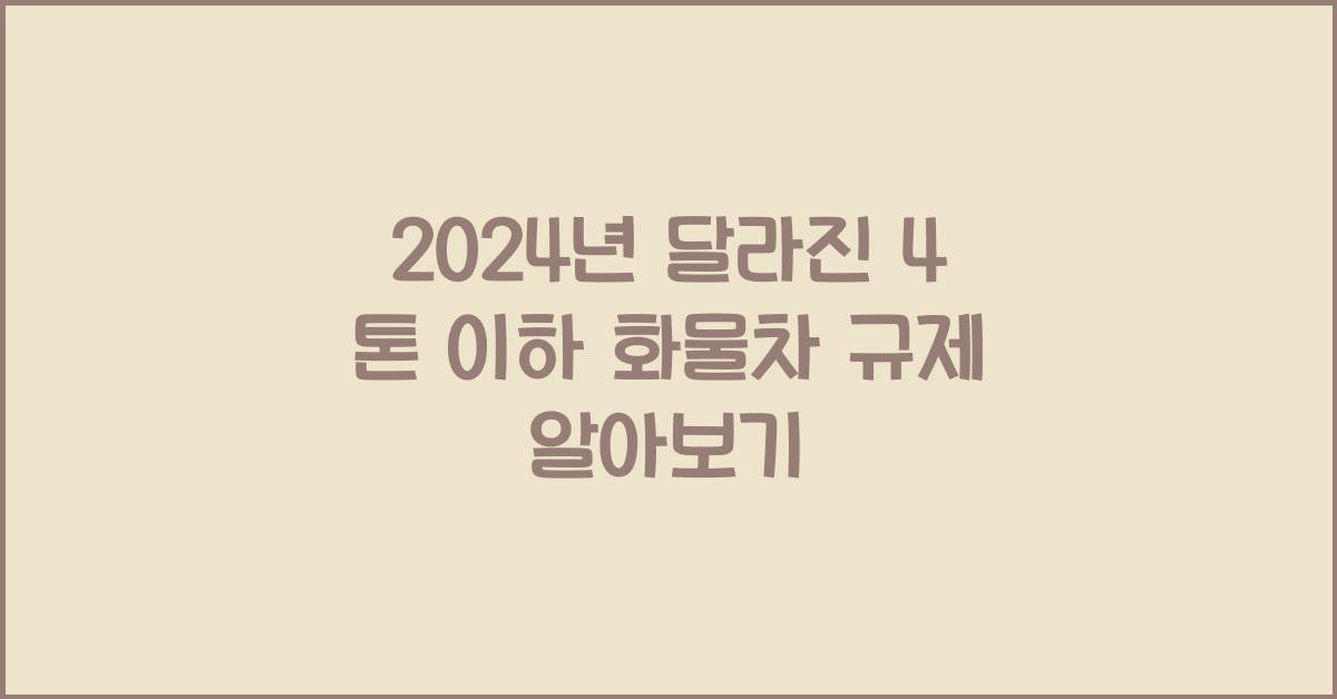 4 톤 이하 화물차