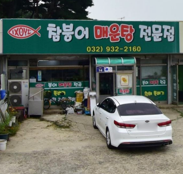 강화도 참붕어매운탕 외관