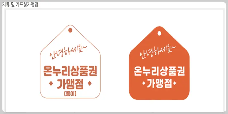 온누리상품권 판매처, 사용처_9