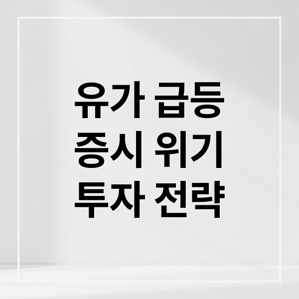 국제 유가 급등과 미 증시 변동성, 거시 경제 위기 속 투자 전략과 자산 보호법