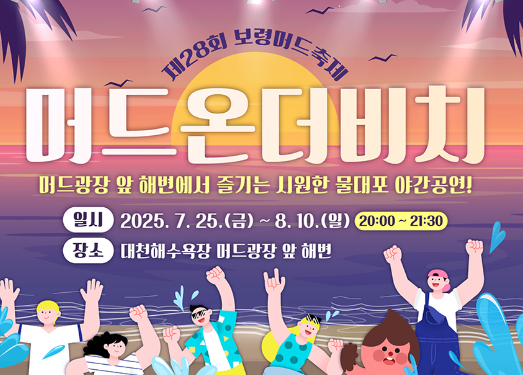 [2025 보령 머드축제] 일정&middot;예매&middot;주차 꿀팁