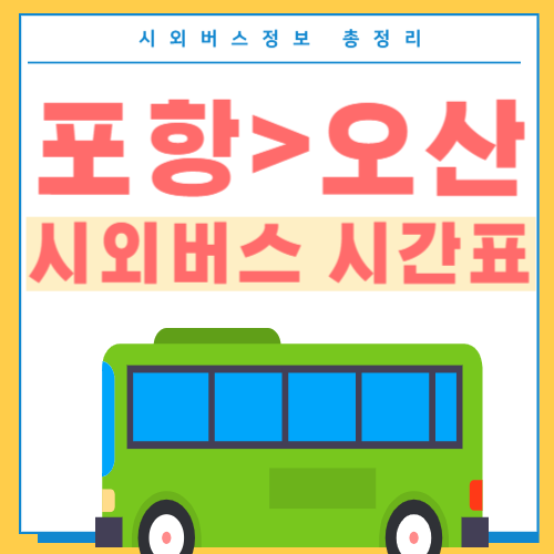 포항에서 오산 버스 시간표-썸네일