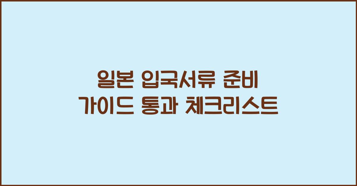 일본 입국서류
