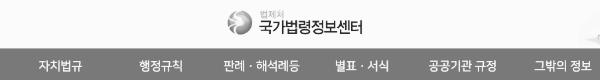 국가법령정보센터 공식 홈페이지
