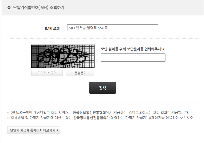 스마트초이스-홈페이지-단발기번호-확인-사진
