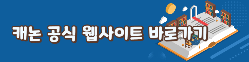 캐논 공식 홈페이지 방문 링크