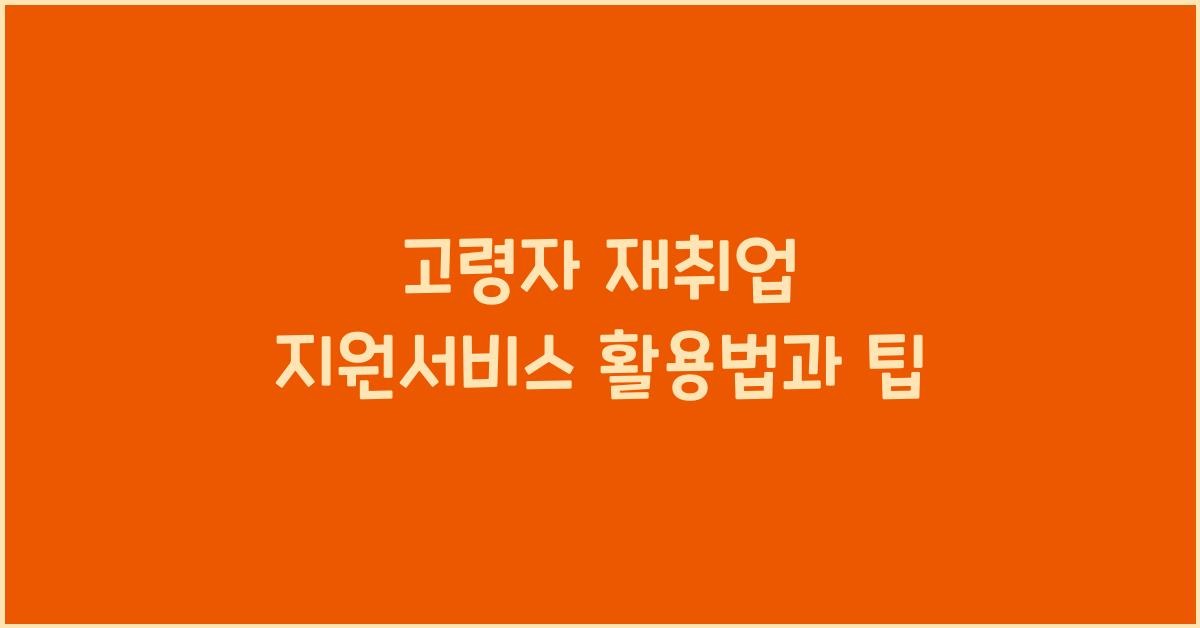고령자 재취업 지원서비스