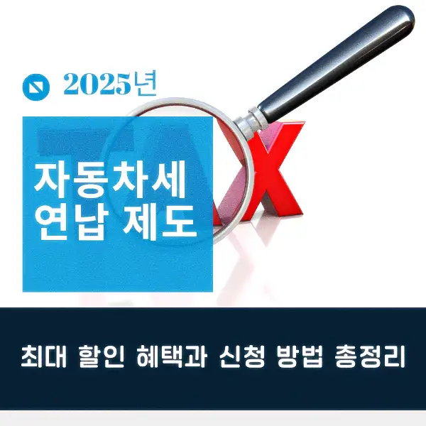 자동차세 연납 제도