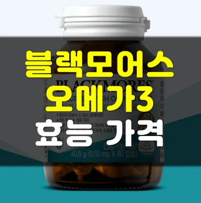 블랙모어스-오메가3