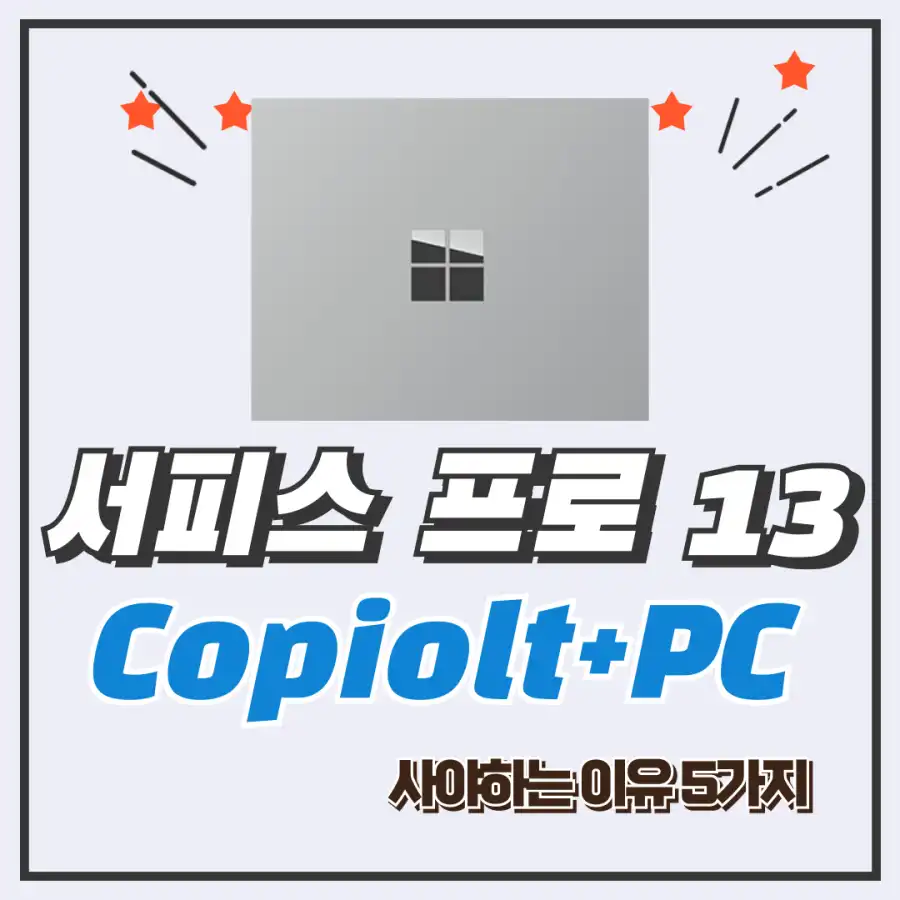 서피스프로13코파일럿