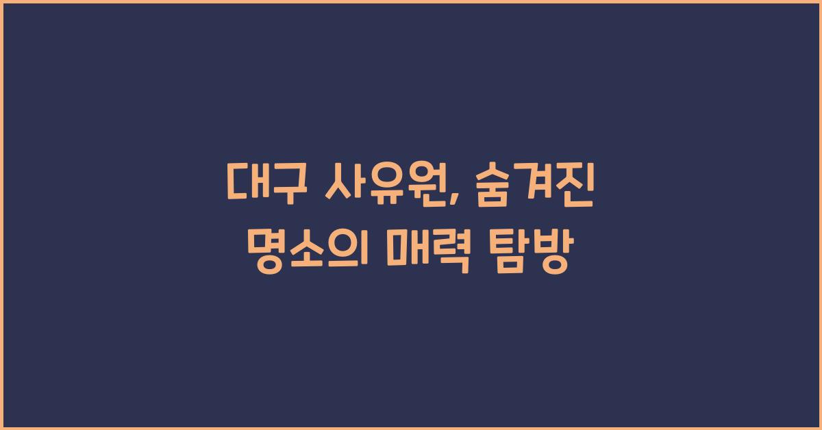 대구 사유원