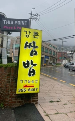 tvn 핸썸가이즈 30회, 평창동 북악산 맛집, 점메추 쌈밥정식·흑염소전골 위치·후기