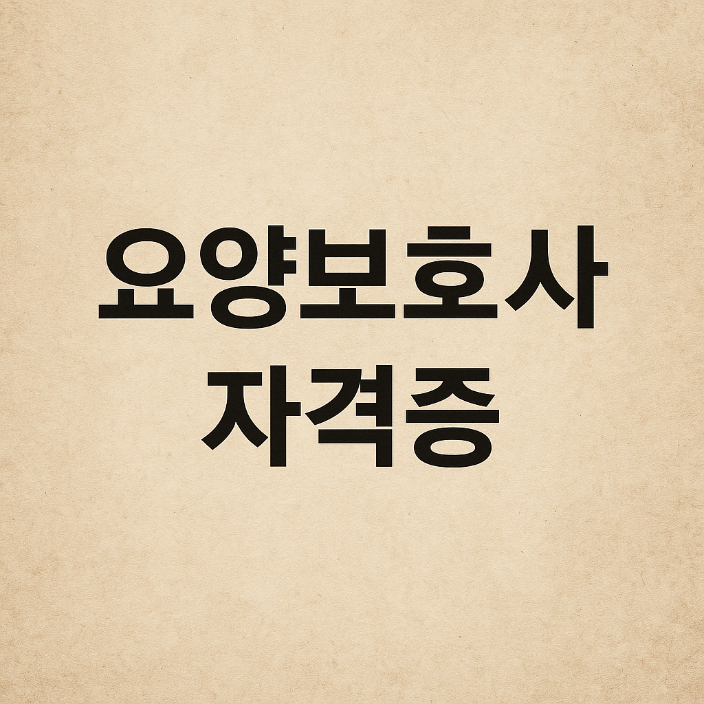 요양보호사 자격증
