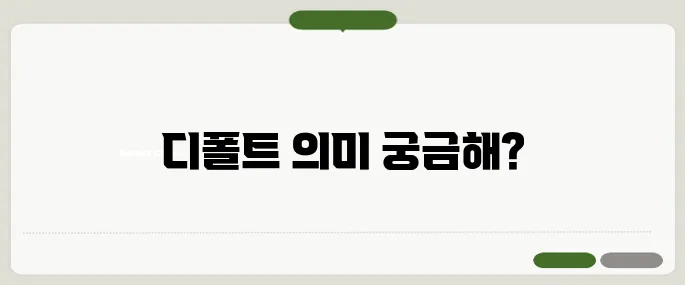 디폴트 뜻 금융·컴퓨터 각각의 의미 정리