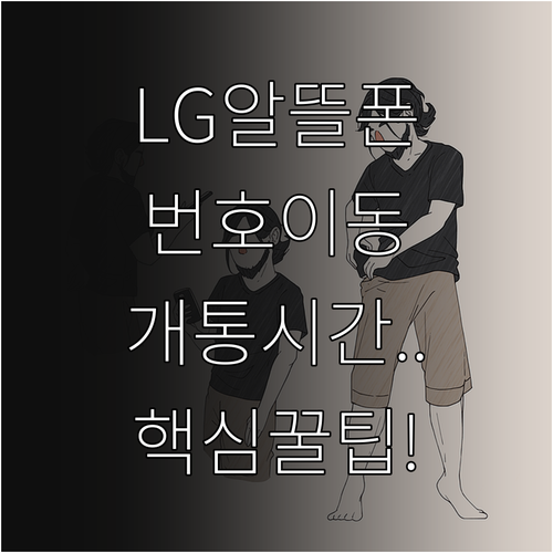LG헬로비전 알뜰폰 번호이동 셀프 개..