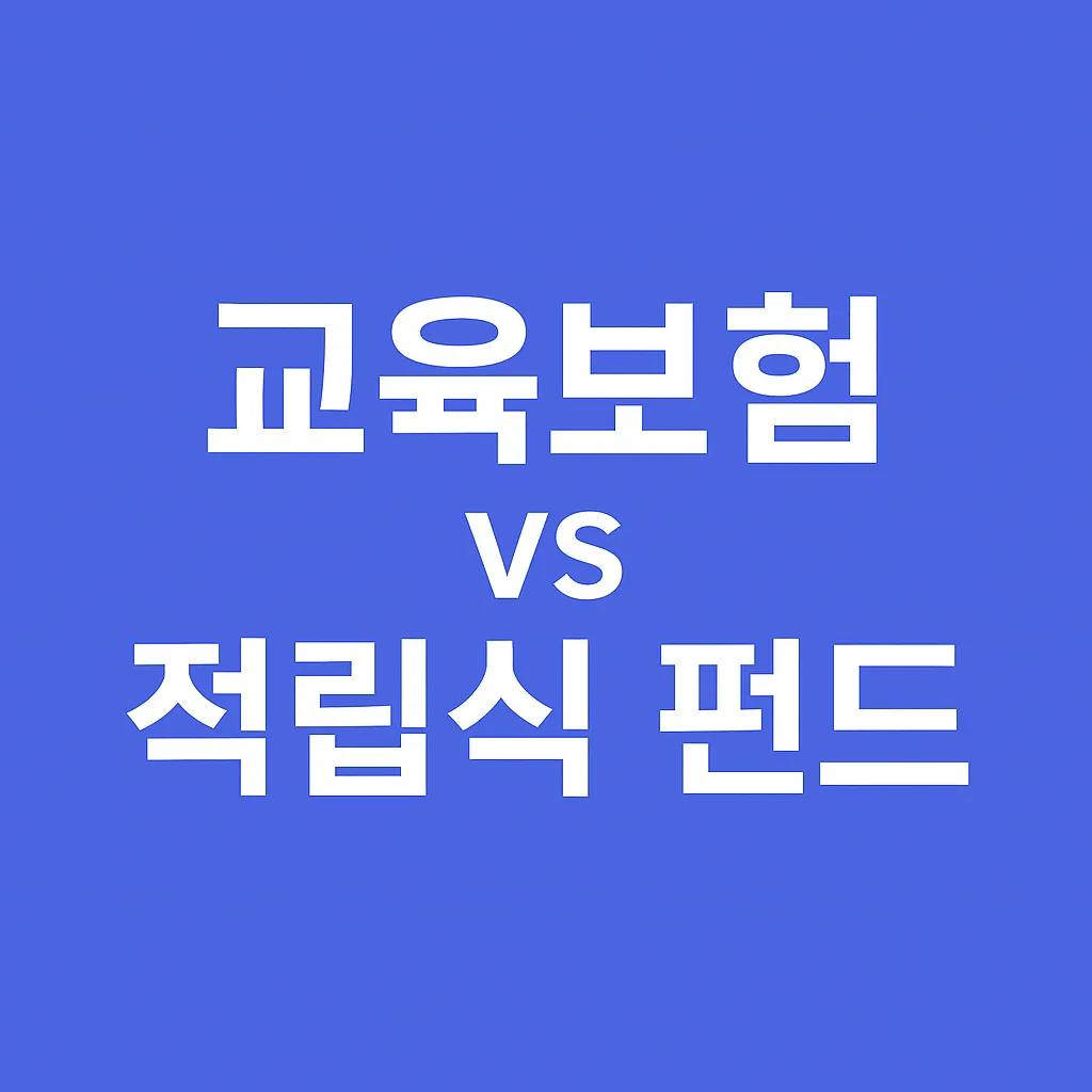 자녀 학자금 교육보험 vs적립식펀드