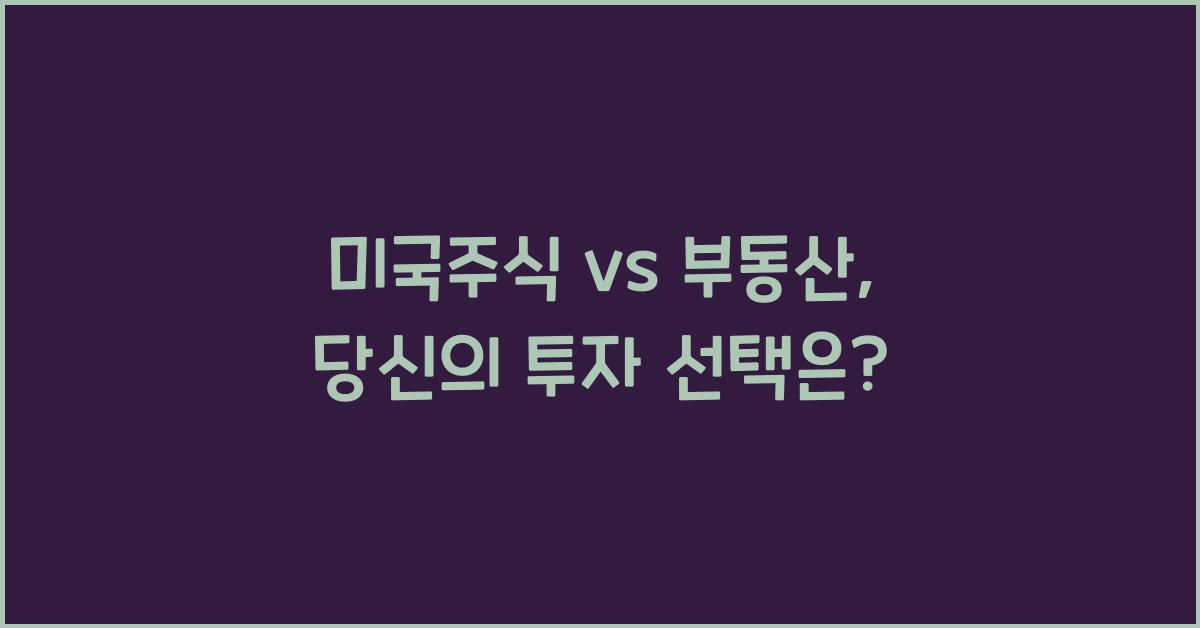 미국주식 vs 부동산