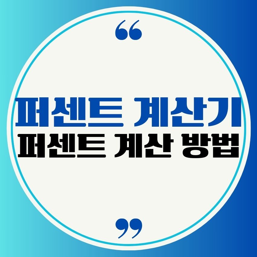 퍼센트 계산기, 계산 방법