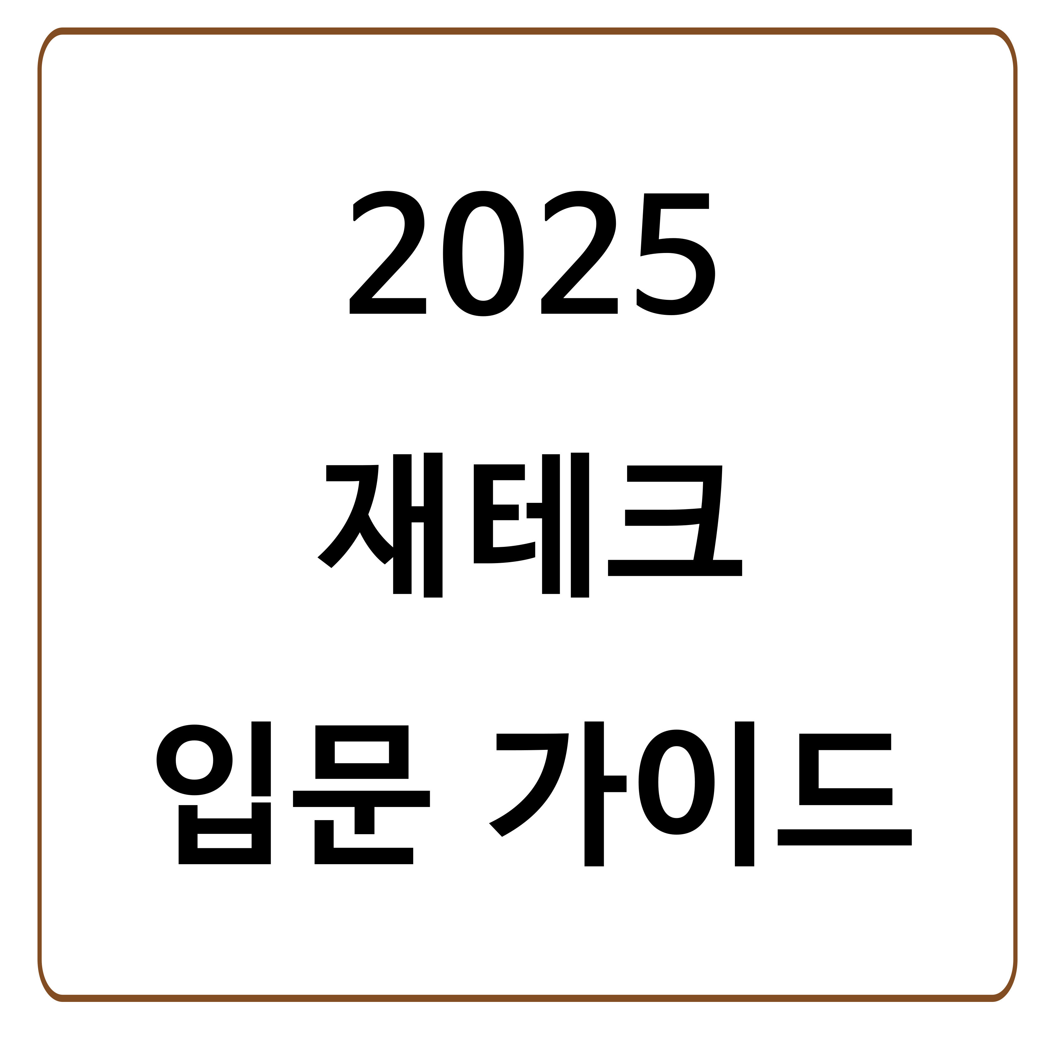 재테크 입문자가 가장 먼저 해야 할 4가지, 2025년 최신 가이드