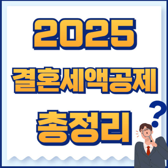 결혼세액공제
