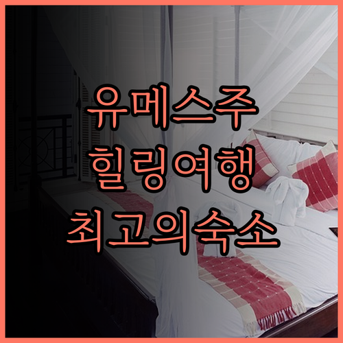 포레스트 빌라 유메스주, 자연 속에서