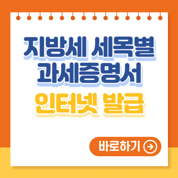 지방세 세목별 과세증명서 인터넷 발급 방법