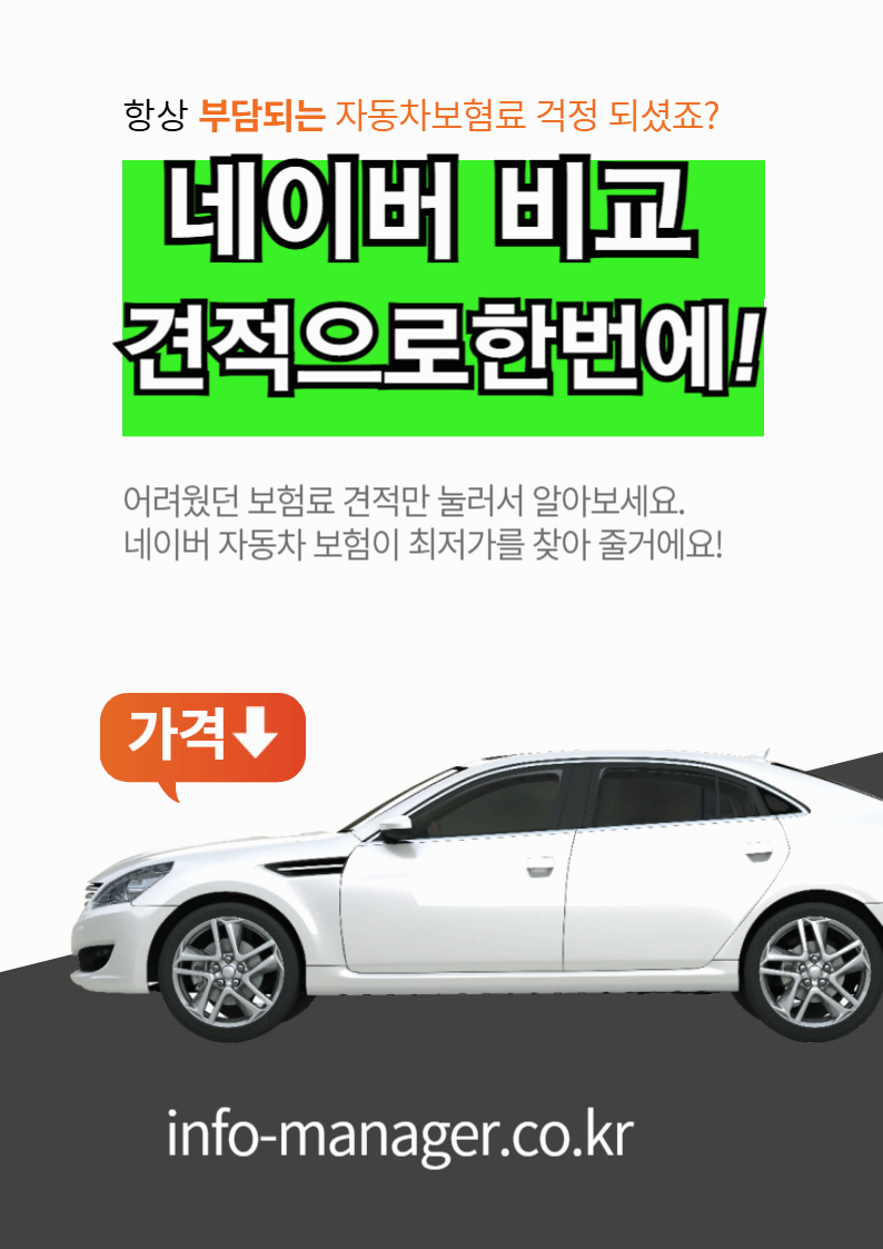 네이버 자동차보험 비교 방법! 최저가로 쉽게 가입하는 법!