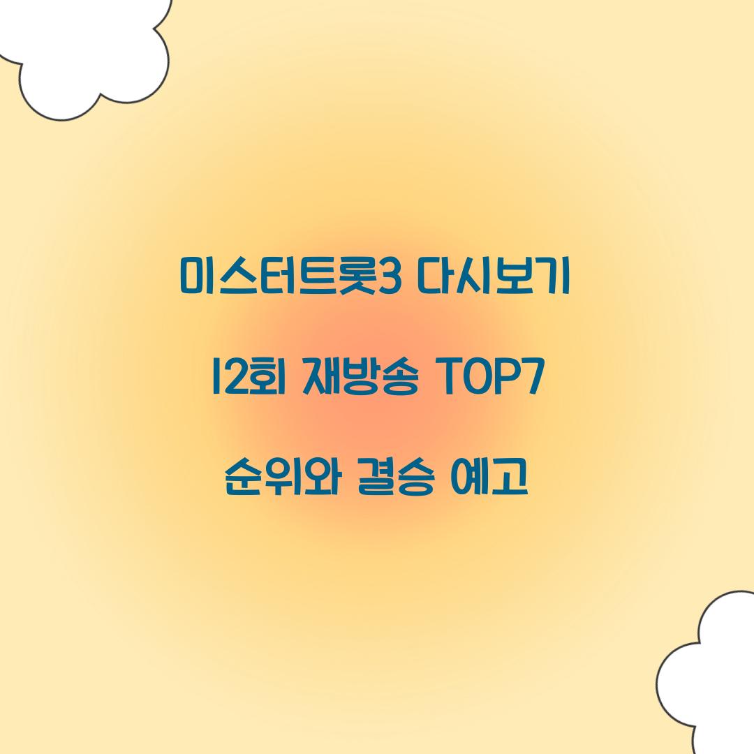 미스터트롯3 다시보기