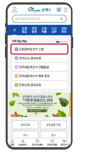 근로장려금 모바일 화면