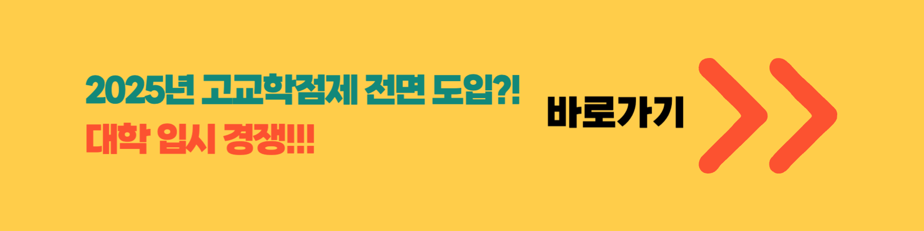 고교학점제 입시경쟁