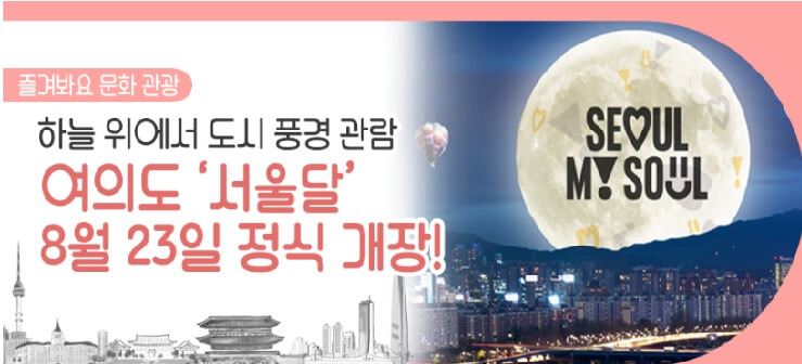 서울달 열기구